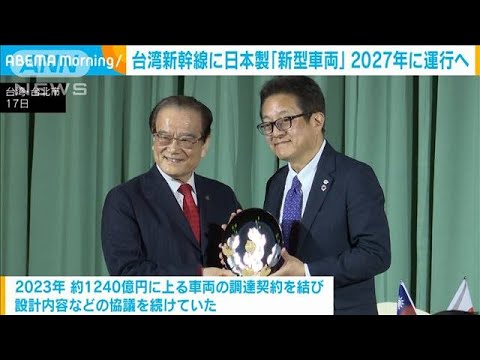 【テレ朝】 台湾新幹線に日本製「新型車両」2027年に運行へ　日立・東芝連合と追加契約締結